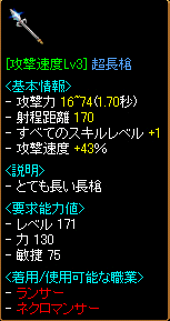 [攻撃速度Lv3)43%]超長槍