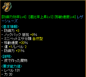 ［防御力効率Lv4］［運比率上昇Lv2(1-2)］［移動速度Lv4］レザーシューズ