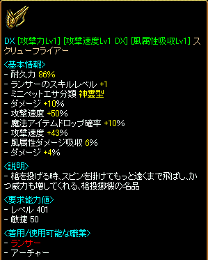 DX [攻撃力Lv1][攻撃速度Lv1 DX][風属性吸収Lv1]スクリューフライアー