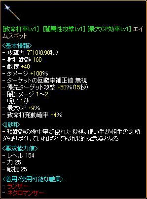 [致命打率Lv1][闇属性攻撃Lv1][最大CP効率Lv1]エイムスポット