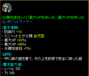 ［水属性抵抗Lv1］［最大HP効率Lv6(92%)］［最大HP効率Lv6(88%)］コンポジットアーマー