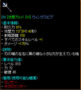 DX[攻撃力Lv1 DX]ウィングスピア