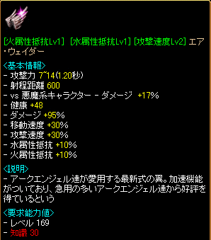 [火抵抗Lv1][水抵抗Lv1][攻撃速度Lv2(30%)]エア･ウェイダー