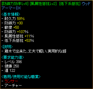 [防率107%][低下系抵抗53%]ウッドアーマーDX