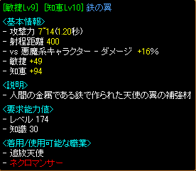 [敏捷+49][知恵+94]鉄の翼