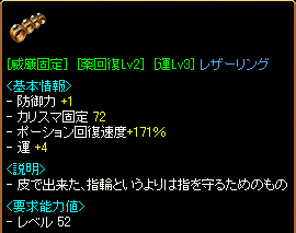 [威厳固定(72)][薬回復Lv2(171%)][運Lv3]レザーリング