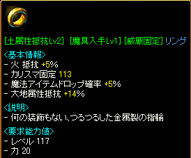 [土属性攻撃Lv2][魔具入手Lv1(5%)][威厳固定(113)]リング