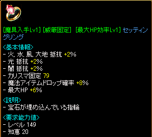 [魔具入手Lv1][威厳固定(79)][最大HP効率Lv1]セッティングリング