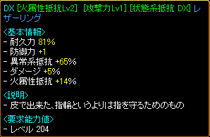[火属性抵抗Lv2][攻撃力Lv1][状態系抵抗 DX]レザーリング.gif