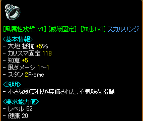 [風属性攻撃Lv1][威厳固定(118)][知恵Lv3]スカルリング