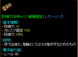 [防御力効率Lv1][威厳固定(116)]レザーリング