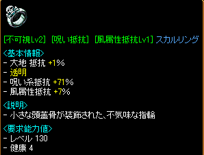 [不可視Lv2][呪い抵抗(71%)][風属性抵抗Lv1]スカルリング