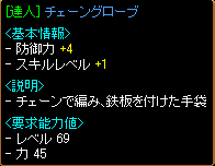 [達人]チェーングローブ
