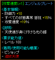 攻速19%エンジェルプレート