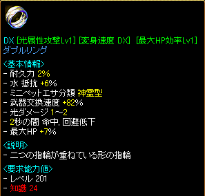 DX [光属性攻撃Lv1][変身速度 DX(82%)][最大HP効率Lv1]ダブルリング