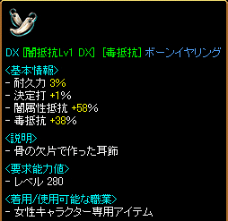 DX[闇抵抗Lv1DX]ボーンイヤリング