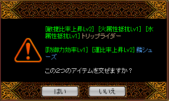 残ったものは[敏捷比率上昇Lv2][火属性抵抗Lv1]トリップライダー