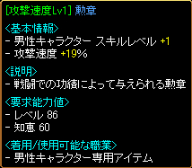 攻速19%勲章