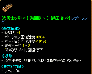 [光属性攻撃Lv1][薬回復Lv1(89%)][薬回復Lv2(191%)]レザーリング