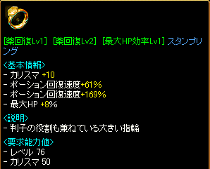 [薬回復Lv1(61%)][薬回復Lv2(169%)][最大HP効率Lv1]スタンプリング