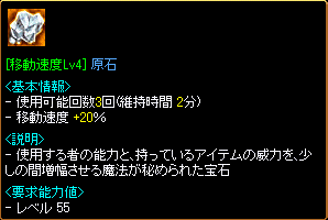 [移動速度Lv4]原石