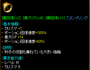 [薬回復Lv2(183%)][最大CPLv4][薬回復Lv1(63%)]スタンプリング