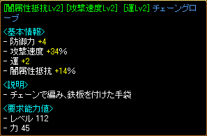 攻速34%チェーングローブ