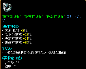 [低下系抵抗(52%)][決定打抵抗(74%)][致命打抵抗(35%)]スカルリング