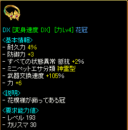 DX [変身速度 DX][力Lv4]花冠