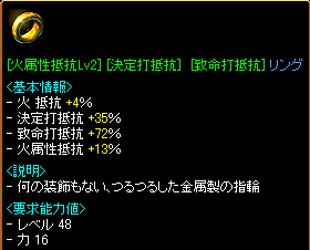 [火属性抵抗Lv2][決定打抵抗(35%)][致命打抵抗(72%)]リング