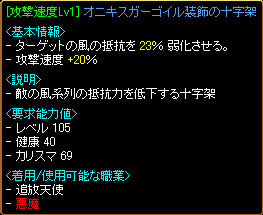 攻速20%オニキスガーゴイル装飾の十字架