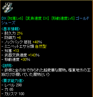 DX [知恵Lv6][変身速度 DX][移動速度Lv5]ゴールドシューズ