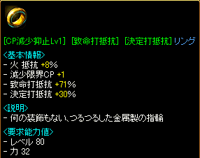 [CP減少抑止Lv1][致命打抵抗(71%)][決定打抵抗(30%)]リング