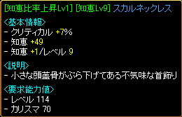 [知恵比率Lv1(1-9)][知恵Lv9]スカルネックレス
