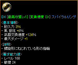 DX[最高攻撃Lv1][変身速度 DX(124%)]スパイラルリング