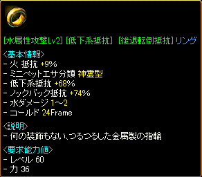 [水属性攻撃Lv2][低下系抵抗(68%)][後退転倒抵抗(74%)]リング