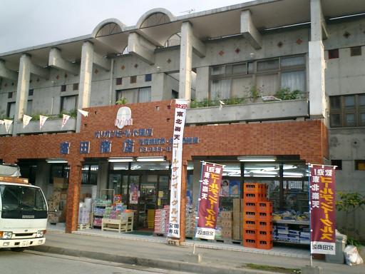 宮田商店　正面