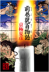 前巷説百物語