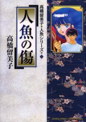 人魚シリーズ　人魚の傷