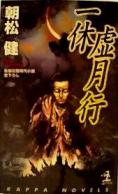 一休虚月行