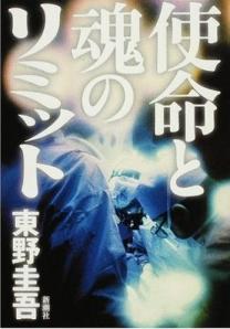 使命と魂のリミット 東野圭吾/著 新潮社 SAIZO'S WORLD 楽天ブログ