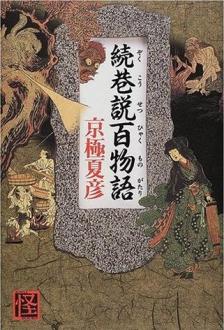続巷説百物語