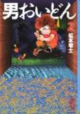 男おいどん２