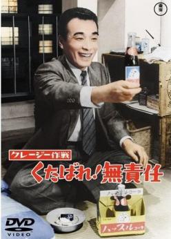クレージー作戦　くたばれ無責任