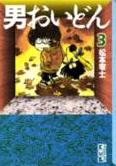 男おいどん３