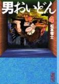 男おいどん４