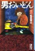 男おいどん５