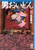 男おいどん６