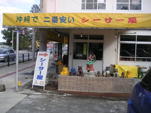 シーサー屋.JPG