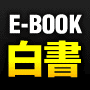 E-BOOK白書(イーブック白書)投資編2009年最新版